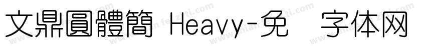 文鼎圓體簡 Heavy字体转换